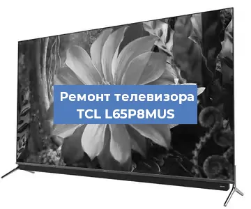 Замена материнской платы на телевизоре TCL L65P8MUS в Краснодаре